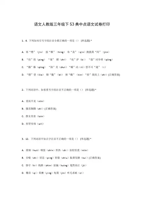 语文人教版三年级下53典中点语文试卷打印