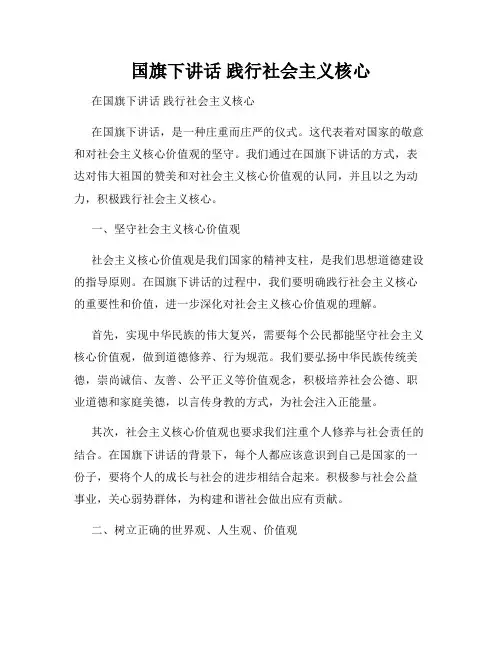 国旗下讲话 践行社会主义核心