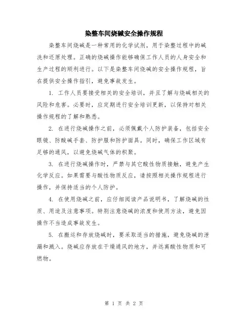 染整车间烧碱安全操作规程