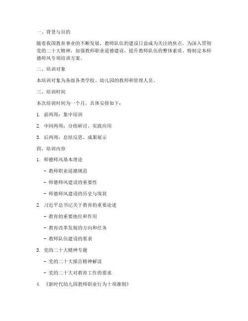 师德师风专项培训方案