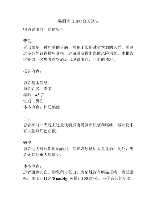 喝酒胃出血吐血的报告