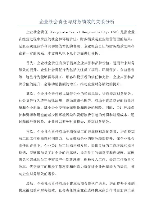 企业社会责任与财务绩效的关系分析