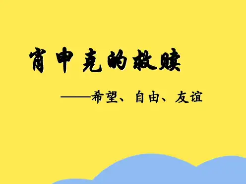 电影《肖申克的救赎》(共9张PPT)