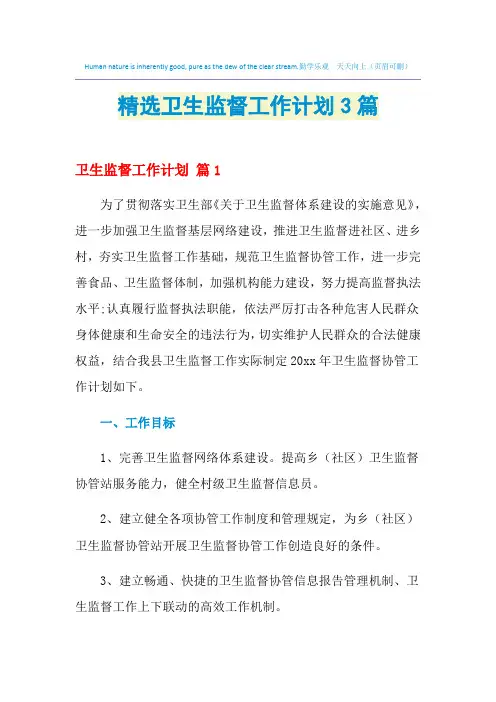 2021年精选卫生监督工作计划3篇
