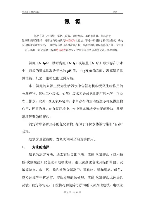 氨氮测定方法