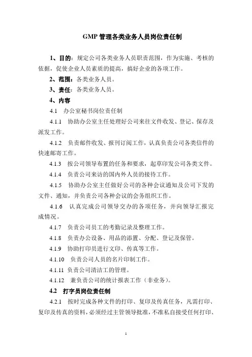 GMP管理各类业务人员岗位责任制