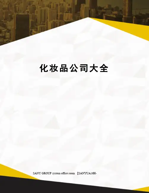 化妆品公司大全