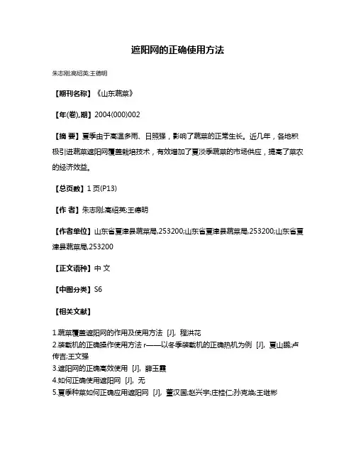 遮阳网的正确使用方法