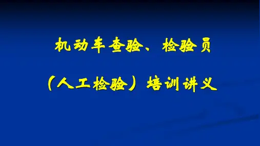 培训材料-外检人工检验1