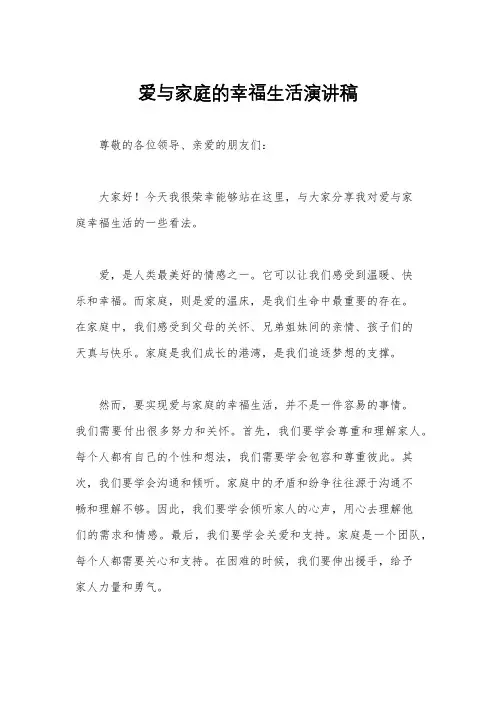 爱与家庭的幸福生活演讲稿