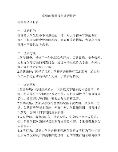 宿管的调研报告调研报告