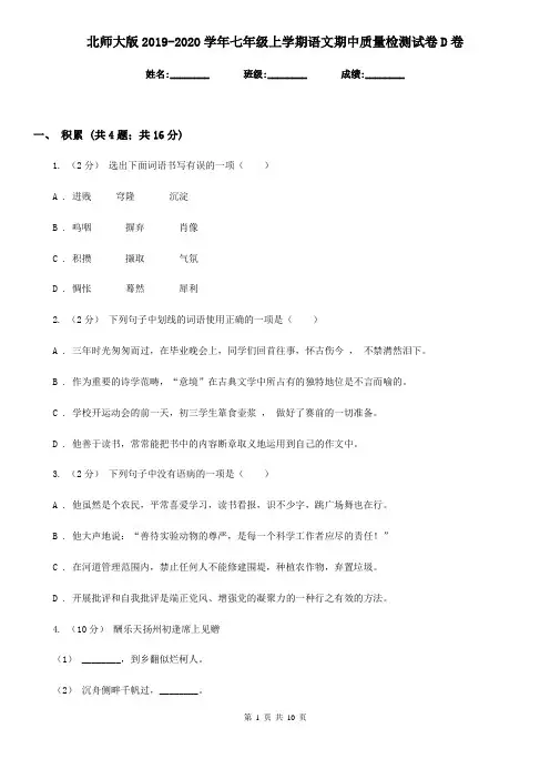 北师大版2019-2020学年七年级上学期语文期中质量检测试卷D卷
