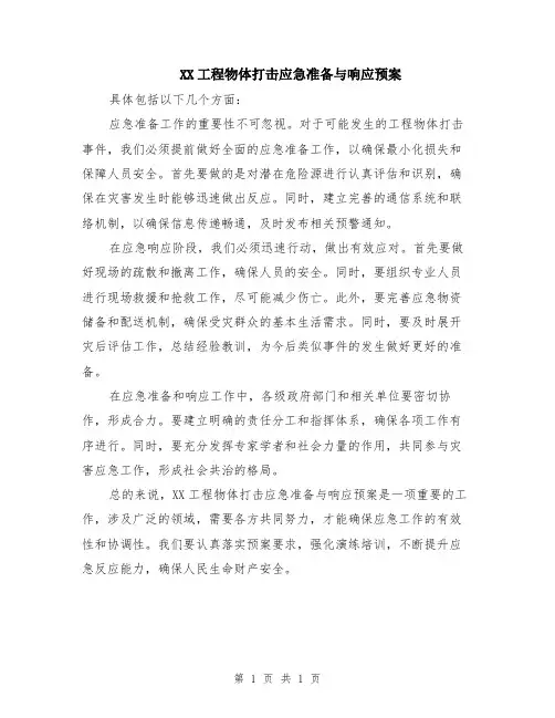 XX工程物体打击应急准备与响应预案