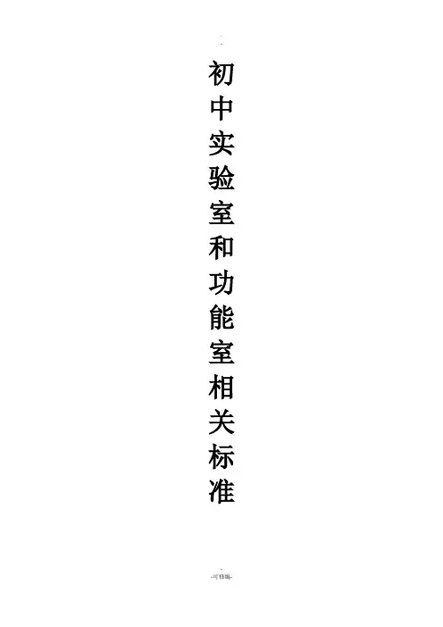 初中实验室和功能室配备标准