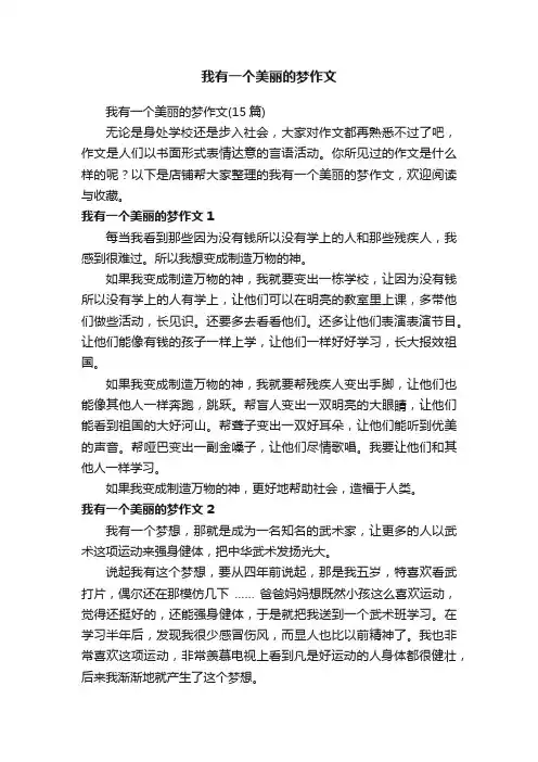 我有一个美丽的梦作文