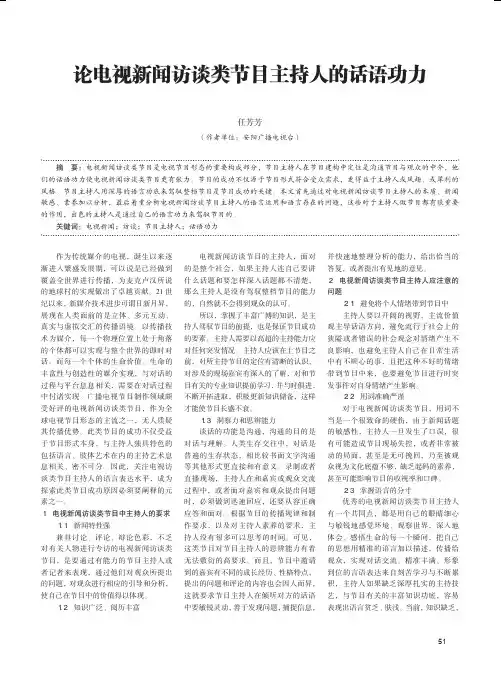 论电视新闻访谈类节目主持人的话语功力
