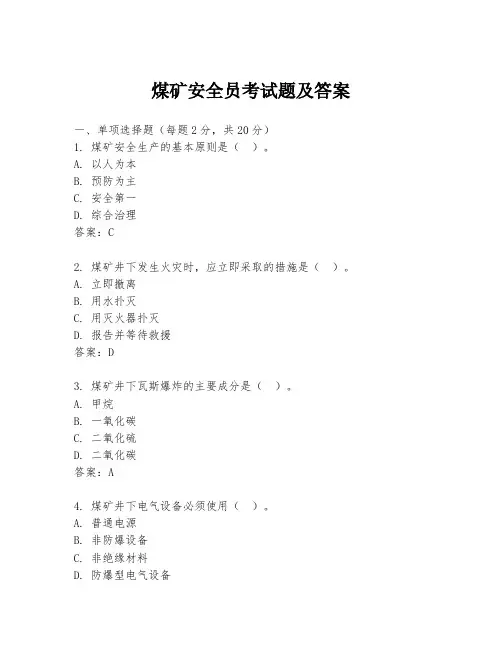 煤矿安全员考试题及答案