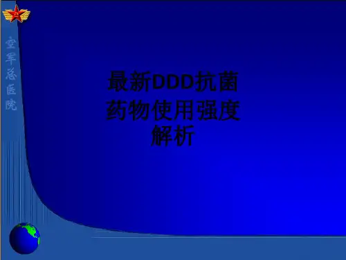最新DDD抗菌药物使用强度解析ppt课件