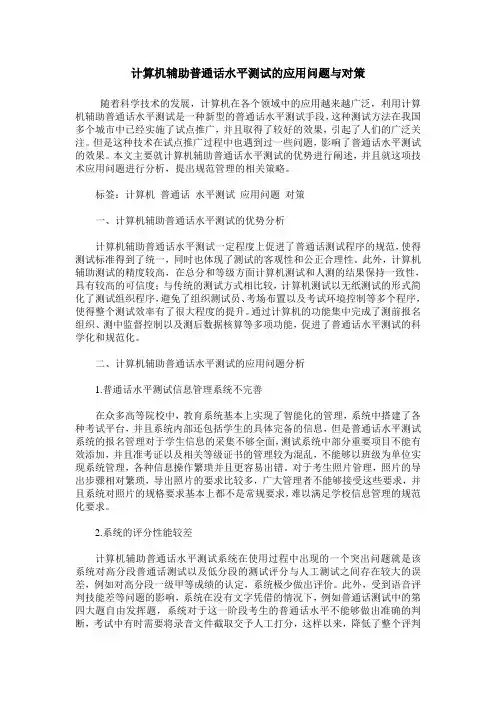 计算机辅助普通话水平测试的应用问题与对策