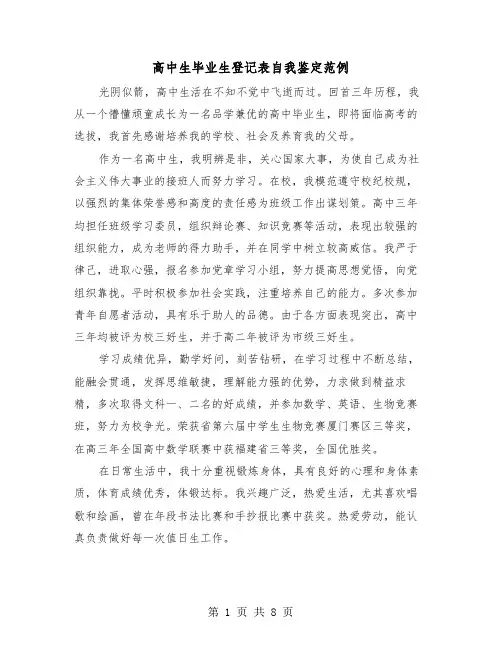 高中生毕业生登记表自我鉴定范例（五篇）