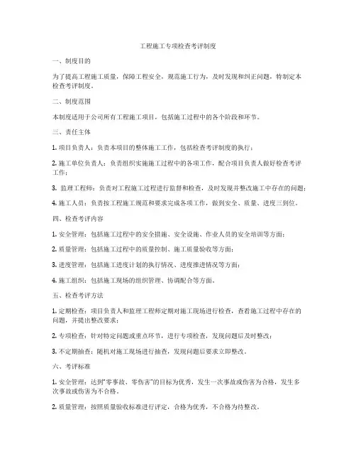 工程施工专项检查考评制度