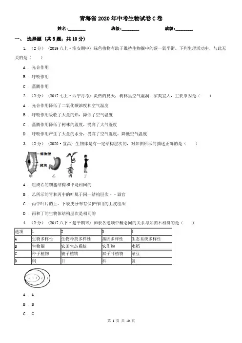 青海省2020年中考生物试卷C卷