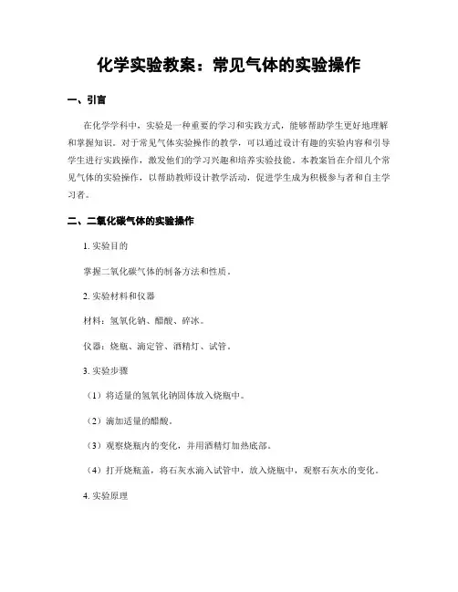 化学实验教案：常见气体的实验操作