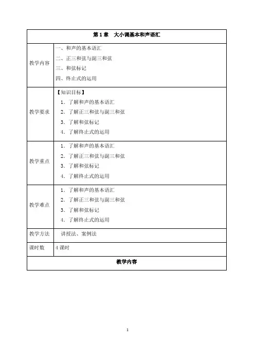 《钢琴即兴伴奏》教案