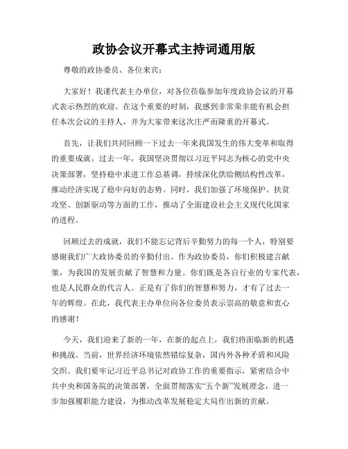 政协会议开幕式主持词通用版