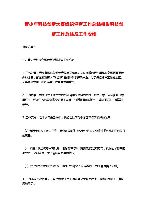 青少年科技创新大赛组织评审工作总结报告科技创新工作总结及工作安排