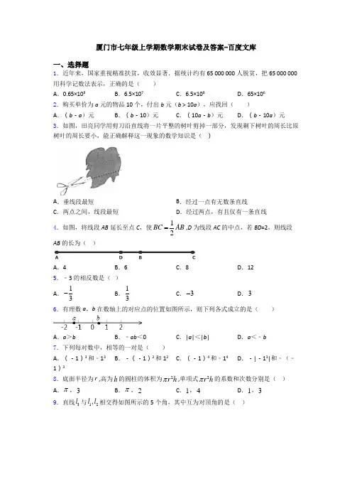厦门市七年级上学期数学期末试卷及答案-百度文库