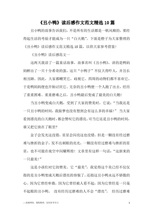 《丑小鸭》读后感作文范文精选10篇