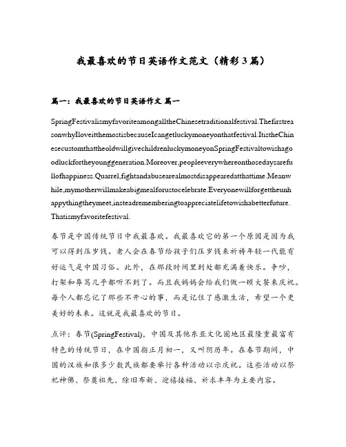 我最喜欢的节日英语作文范文(精彩3篇)