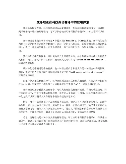 变译理论在科技英语翻译中的应用探索