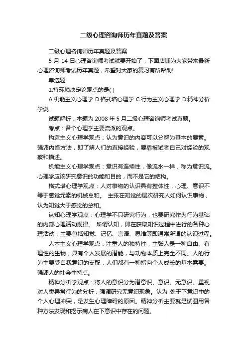 二级心理咨询师历年真题及答案