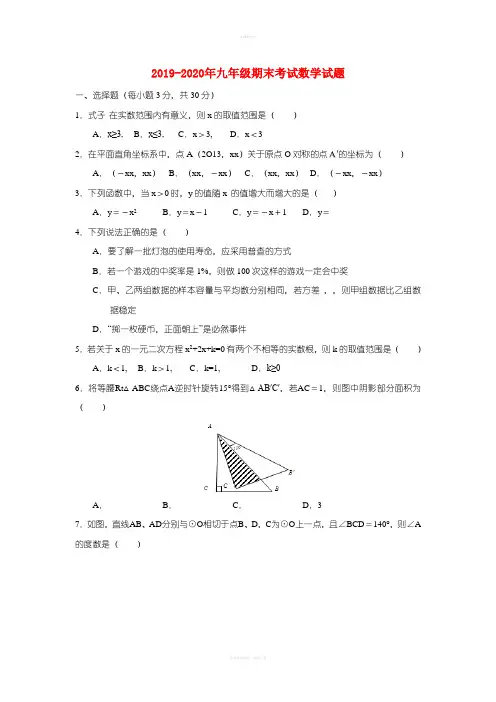 2019-2020年九年级期末考试数学试题