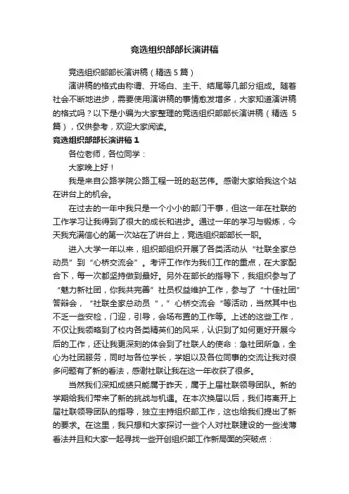 竞选组织部部长演讲稿（精选5篇）