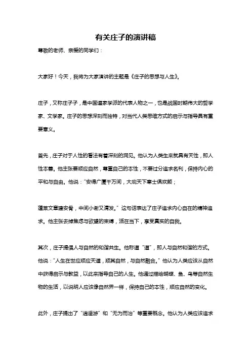 有关庄子的演讲稿
