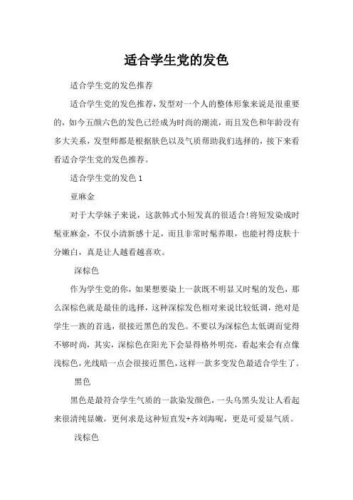 适合学生党的发色