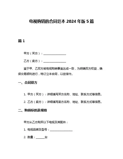 电视购销的合同范本2024年版5篇