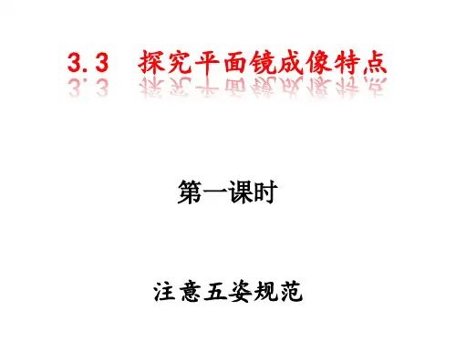 3.3  探究平面镜成像特点
