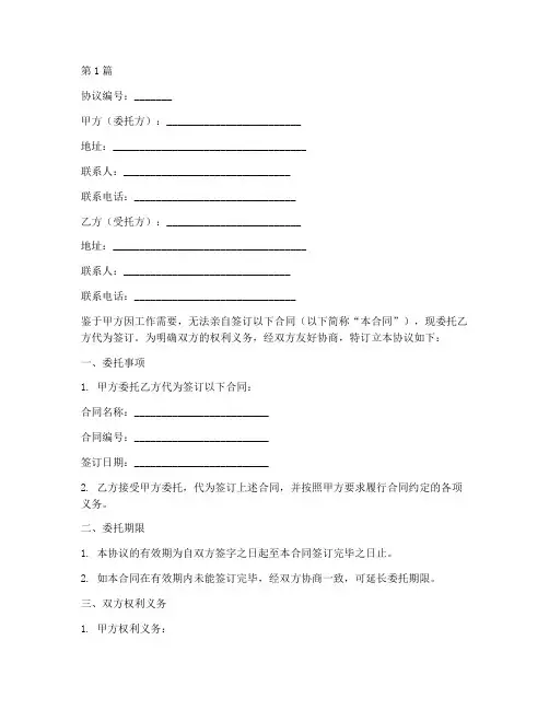 委托代签合同协议书范本(3篇)