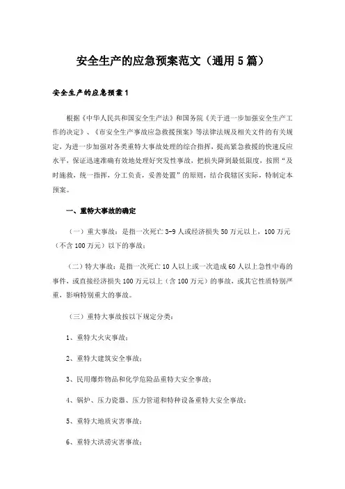 安全生产的应急预案范文(通用5篇)