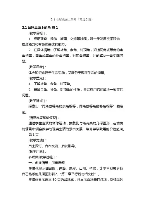 2.1台球桌面上的角（精选2篇）