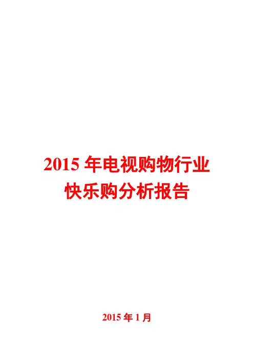 2015年电视购物行业分析报告