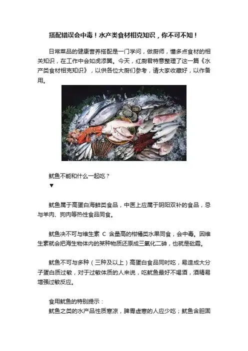 搭配错误会中毒！水产类食材相克知识，你不可不知！