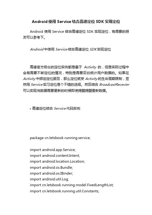 Android使用Service结合高德定位SDK实现定位