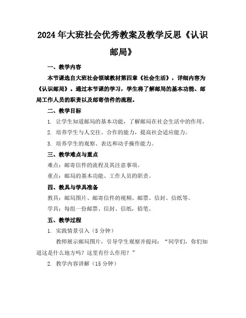 2024年大班社会优秀教案及教学反思《认识邮局》