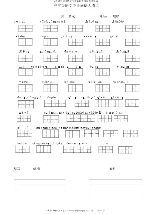 人教版三年级语文下册看拼音写词语田字格