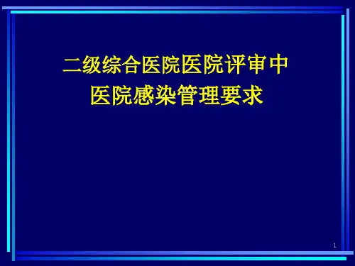 二级综合医院医院评审中医院感染管理要求PPT课件